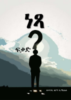 ነፃ ፍቃድ.pdf